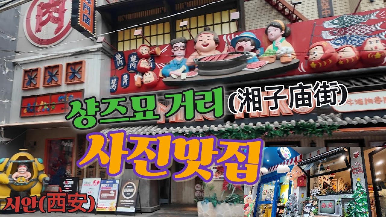 예쁜 카페가 많고 사진맛집인 향자묘(湘子庙)거리/시안(西安)/# 191