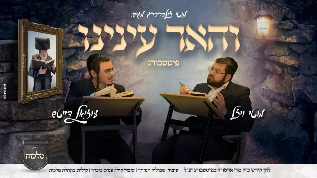והאר עינינו - פיטסבורג - מוטי ויזל, עוזיאל דייטש, מקהלת מלכות | Motti Vizel, Uziel Daitsh, Malchut