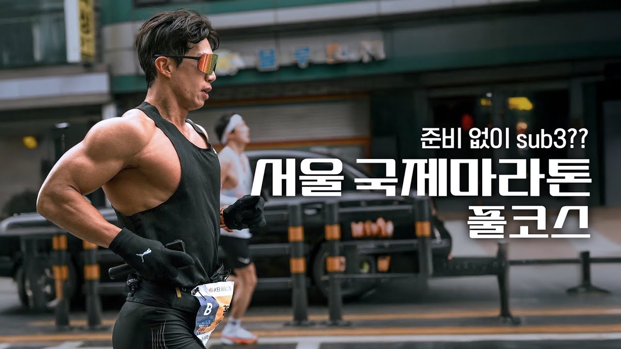 생애 첫 풀코스 마라톤 뛰어봤습니다