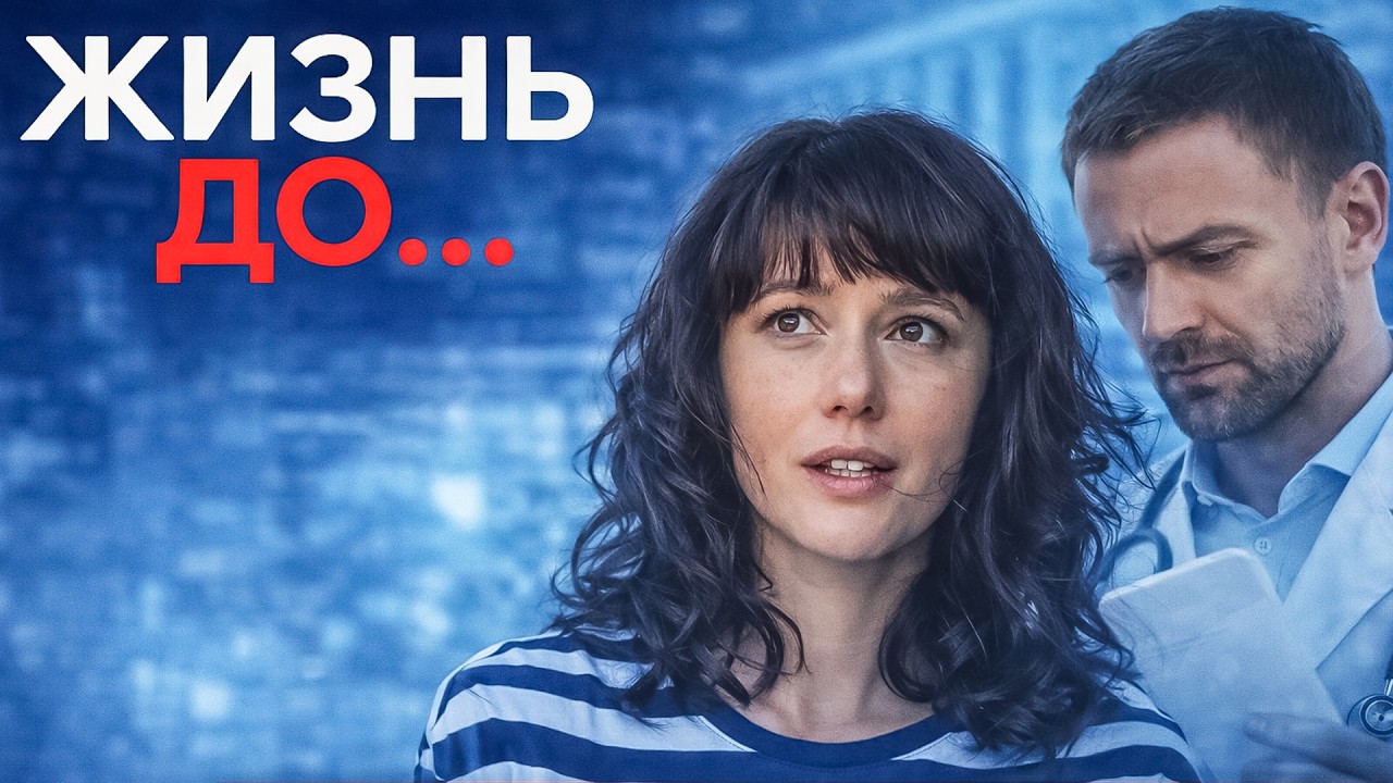 СИЛЬНАЯ МЕЛОДРАМА 2026! ЖИЗНЬ ДО…СПИСОК, КОТОРЫЙ ВСЁ ИЗМЕНИТ. СЕРИИ 3-4