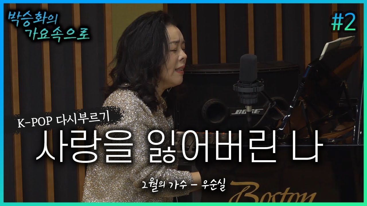 우순실이 다시 부르는 '사랑을 잃어버린 나' | 두번째 노래 | 박승화의 가요속으로 | K-pop 다시 부르기｜CBS 라디오