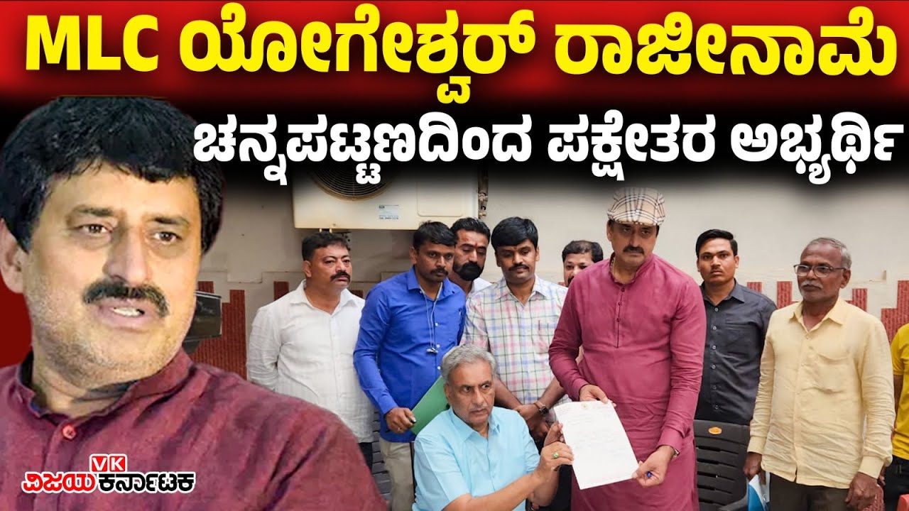 Hubballi: ಎಂಎಲ್‌ಸಿ ಸಿಪಿ ಯೋಗೇಶ್ವರ್ ರಾಜೀನಾಮೆ, ಚನ್ನಪಟ್ಟಣದಿಂದ ಪಕ್ಷೇತರ ಅಭ್ಯರ್ಥಿ! | Vijay Karnataka