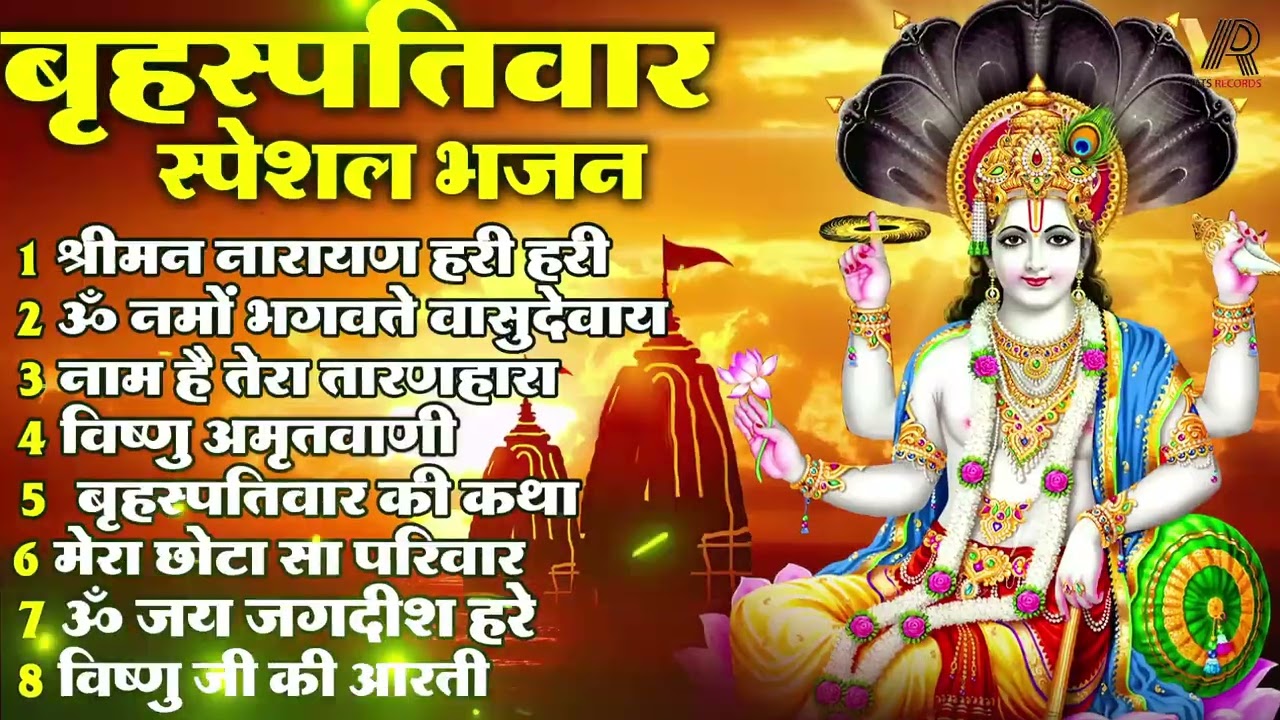 बृहस्पतिवार भक्ति भजन : ॐ नमो भगवते वासुदेवाय, श्रीमन नारायण हरि हरि, विष्णु अमृतवाणी व आरती