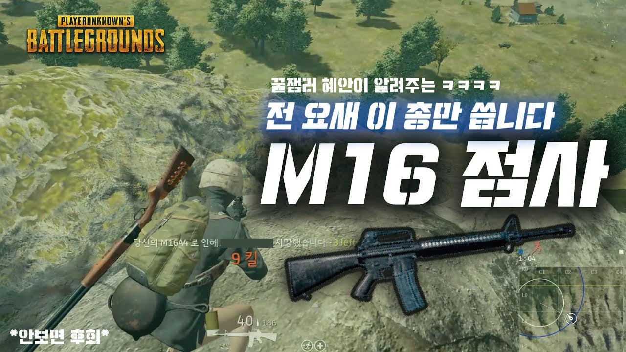 배틀그라운드 총 M16  점사 사기성 , 재밌게 알려드립니닼ㅋㅋㅋ!안보면 후회할지도~/ 꿀잼 혜안유튜브