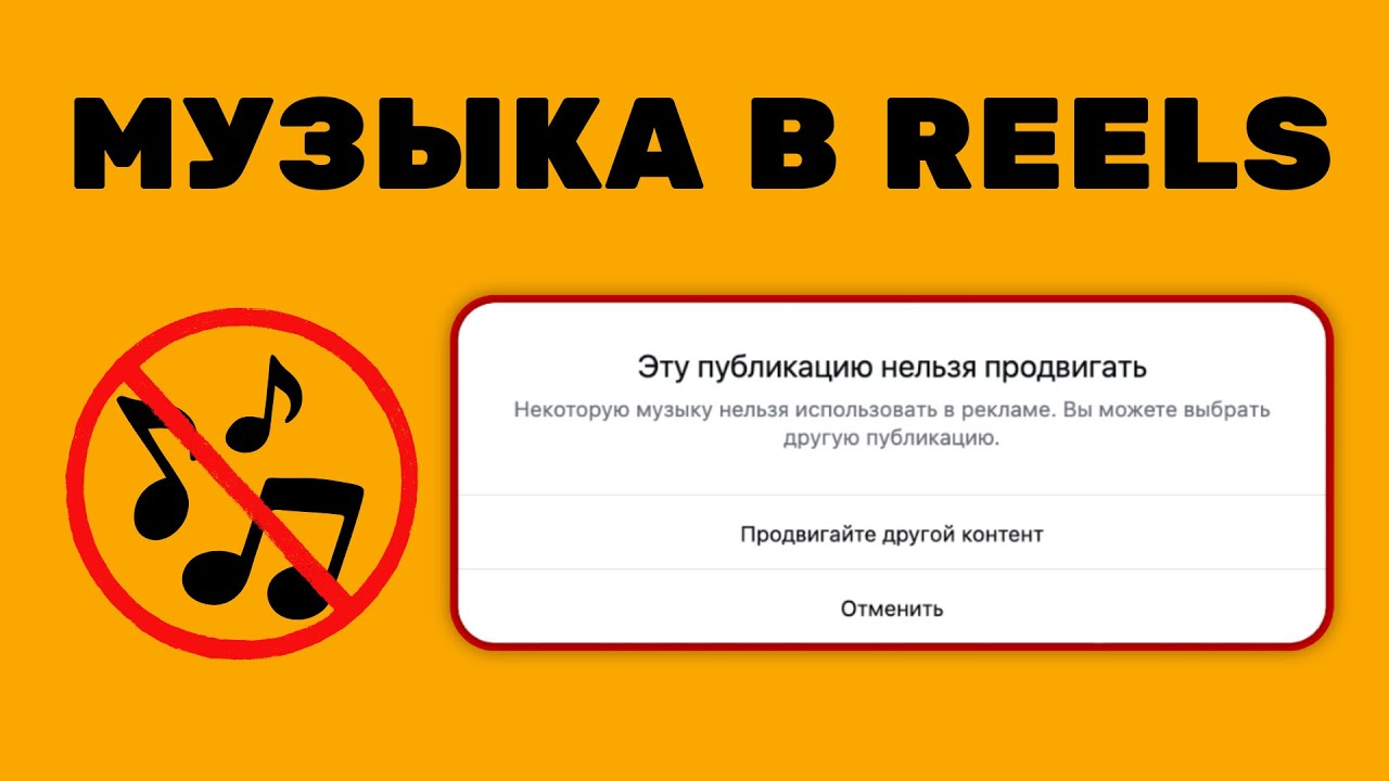Музыка для Reels | ПОЧЕМУ я НЕ МОГУ ЗАПУСТИТЬ REELS в РЕКЛАМУ! Что делать?  #иваншевцов