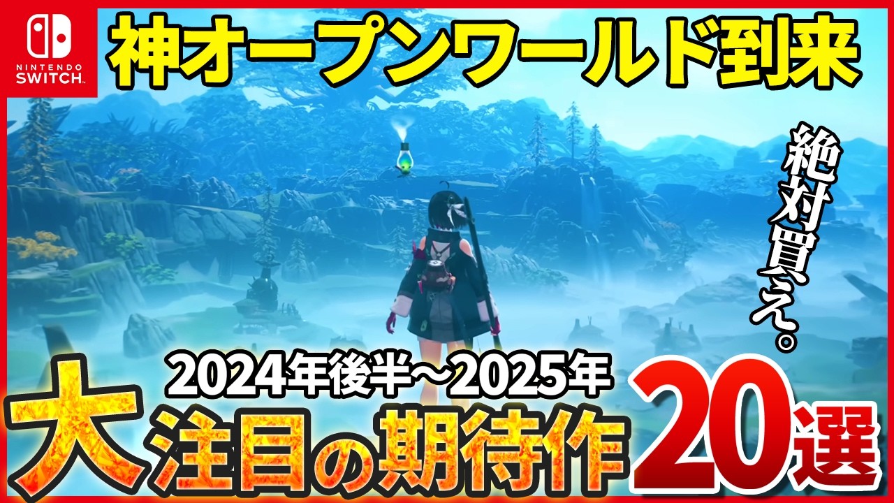 【任天堂がヤバい】2024年後半～2025年発売の最新作20選！【Switch】