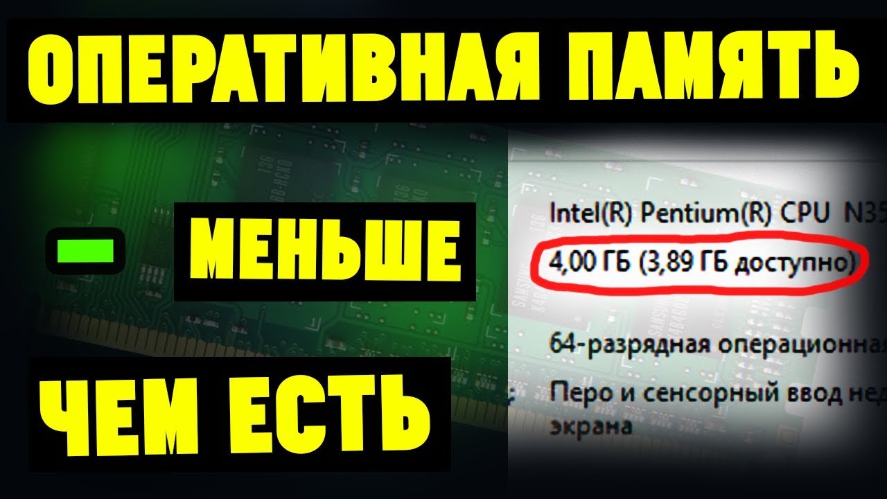 Доступна не вся оперативная память(ОЗУ) на Windows. Что делать?