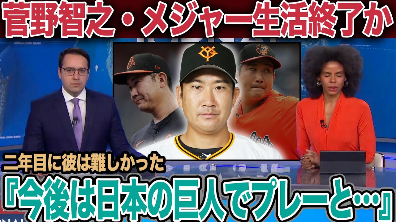 菅野智之が古巣巨人に復帰か…メジャー挑戦一年目で終了となると報じられた衝撃の真相に言葉を失う！現地メディアが報じたリアルなオリオールズファンの声に絶句【プロ野球】