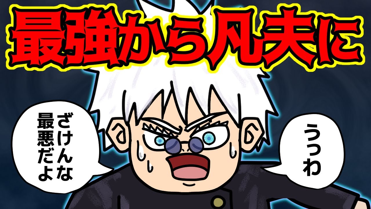 五条悟さん、読者からの評価が下がりまくってしまう…【 呪術廻戦 考察 】