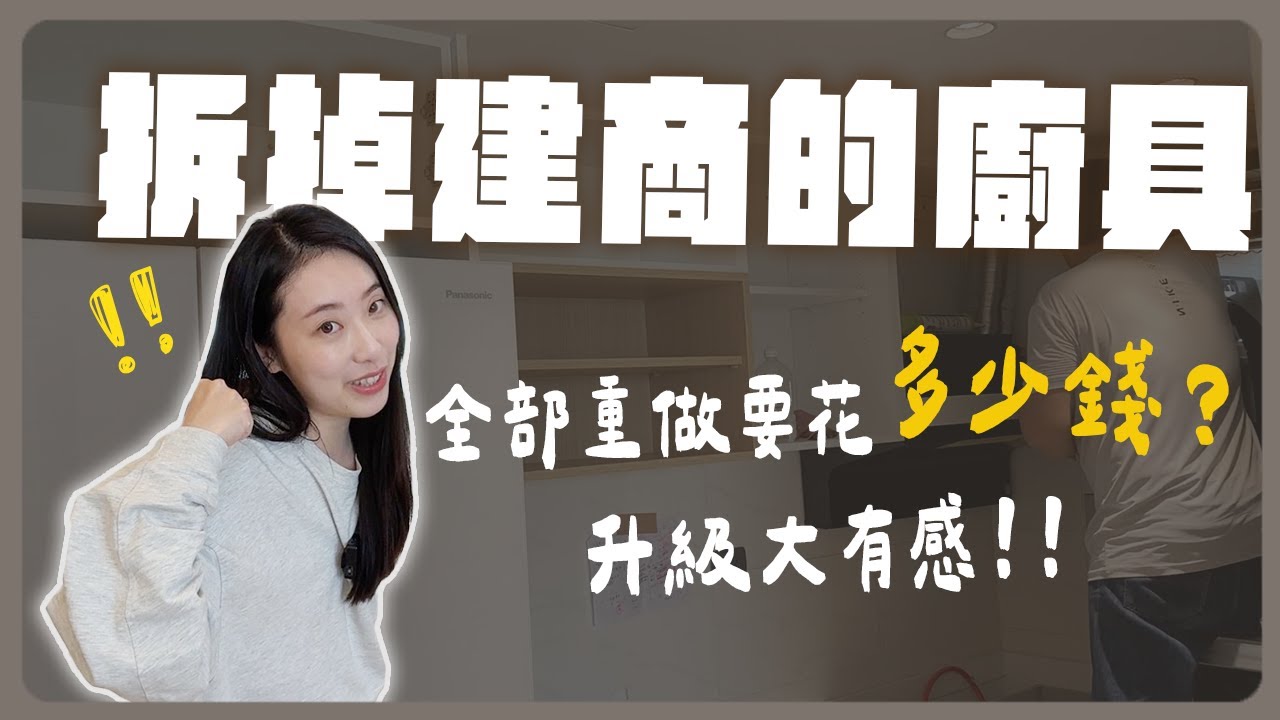 廚房重做沒有想像的貴！！全部重做要花多少錢？該注意什麼？換上洗碗機升級大有感✨