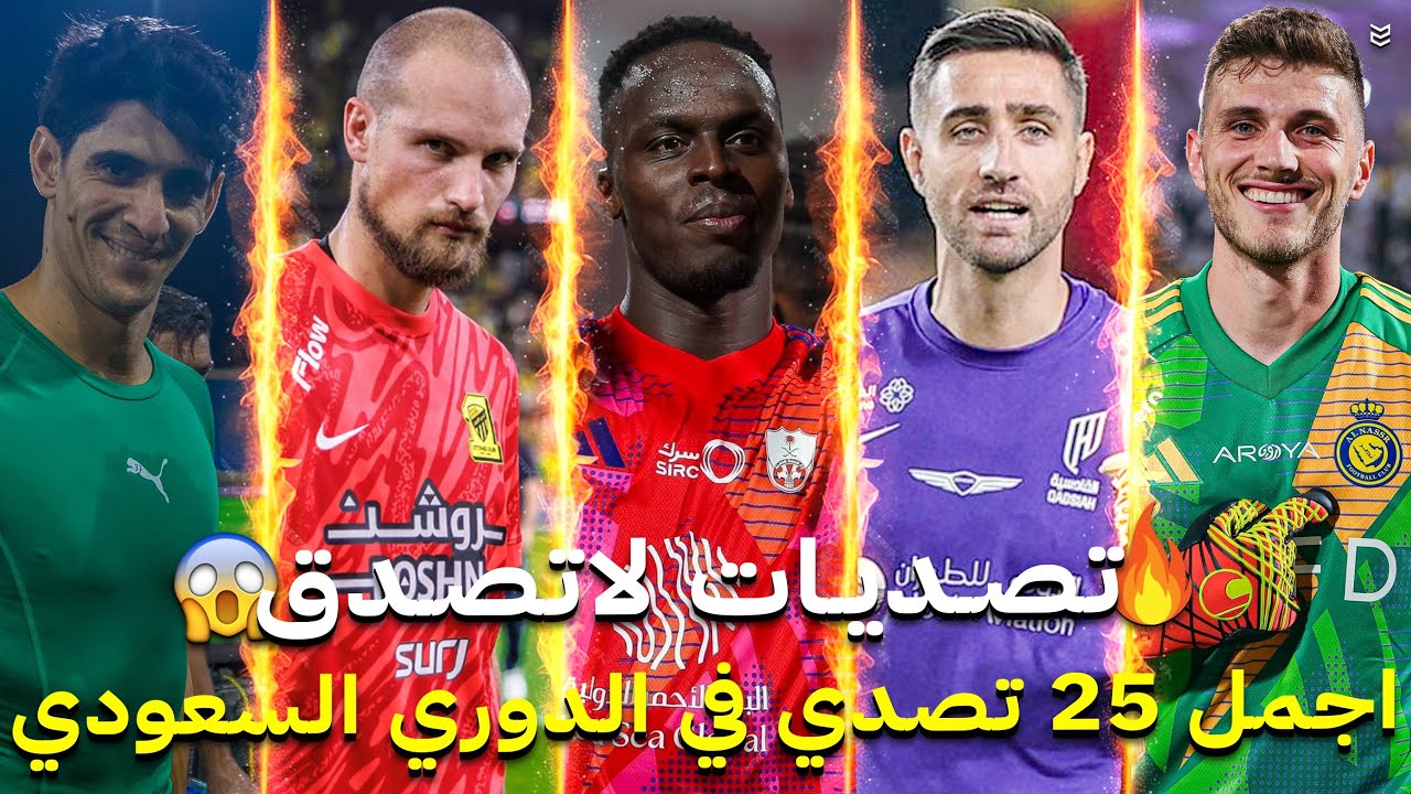 اجمل 25 تصدي في الدوري السعودي هذا الموسم 2025 🔥 تصديات لاتصدق 🤯 جننت المعلقين 😨 FHD