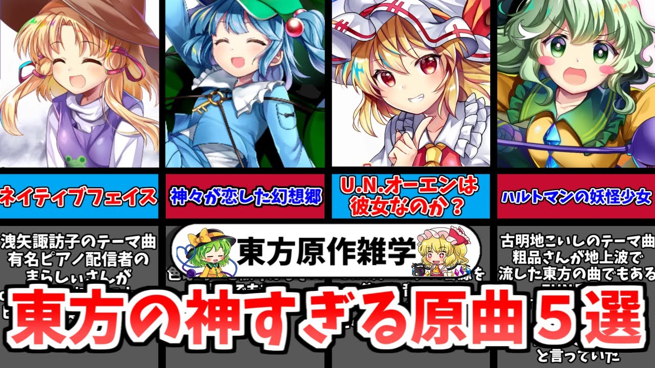 【ゆっくり解説】東方の神曲すぎる原曲5選!みなさんの好きな東方の曲は何ですか？