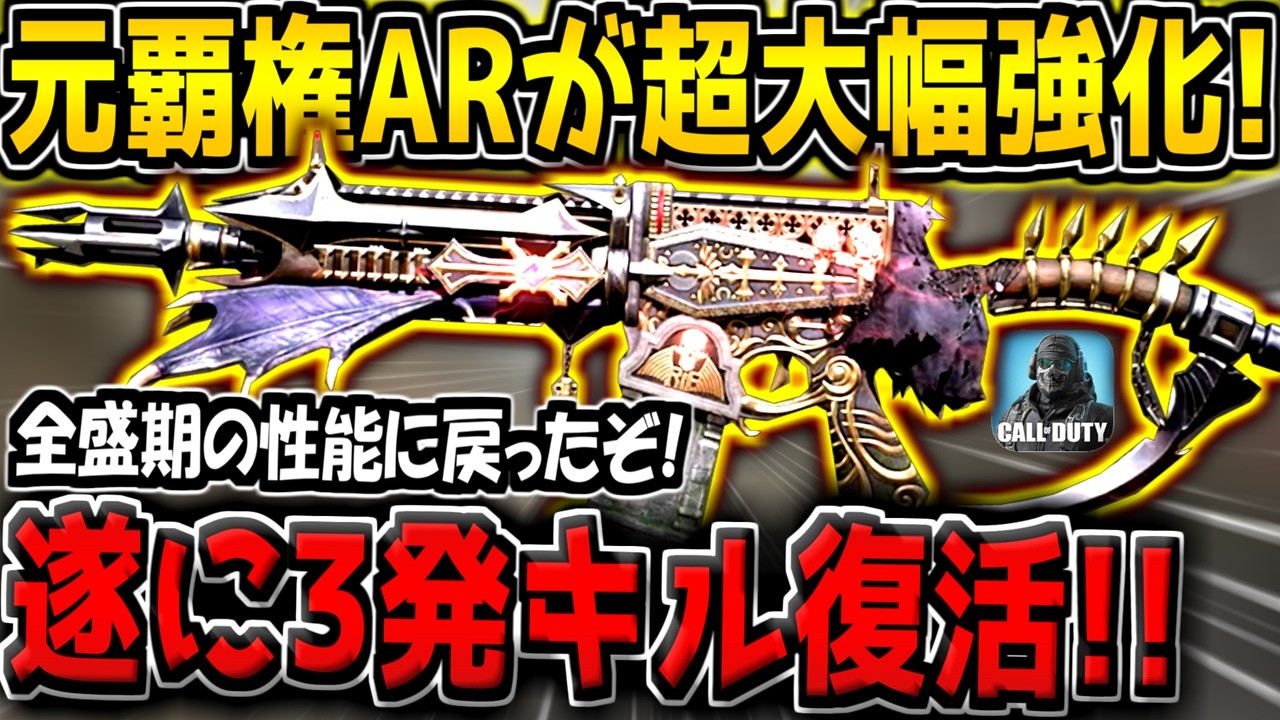 【CODM】元覇権ARが遂に全盛期の性能を取り戻した！3発キルが復活してる件について【CODモバイル】