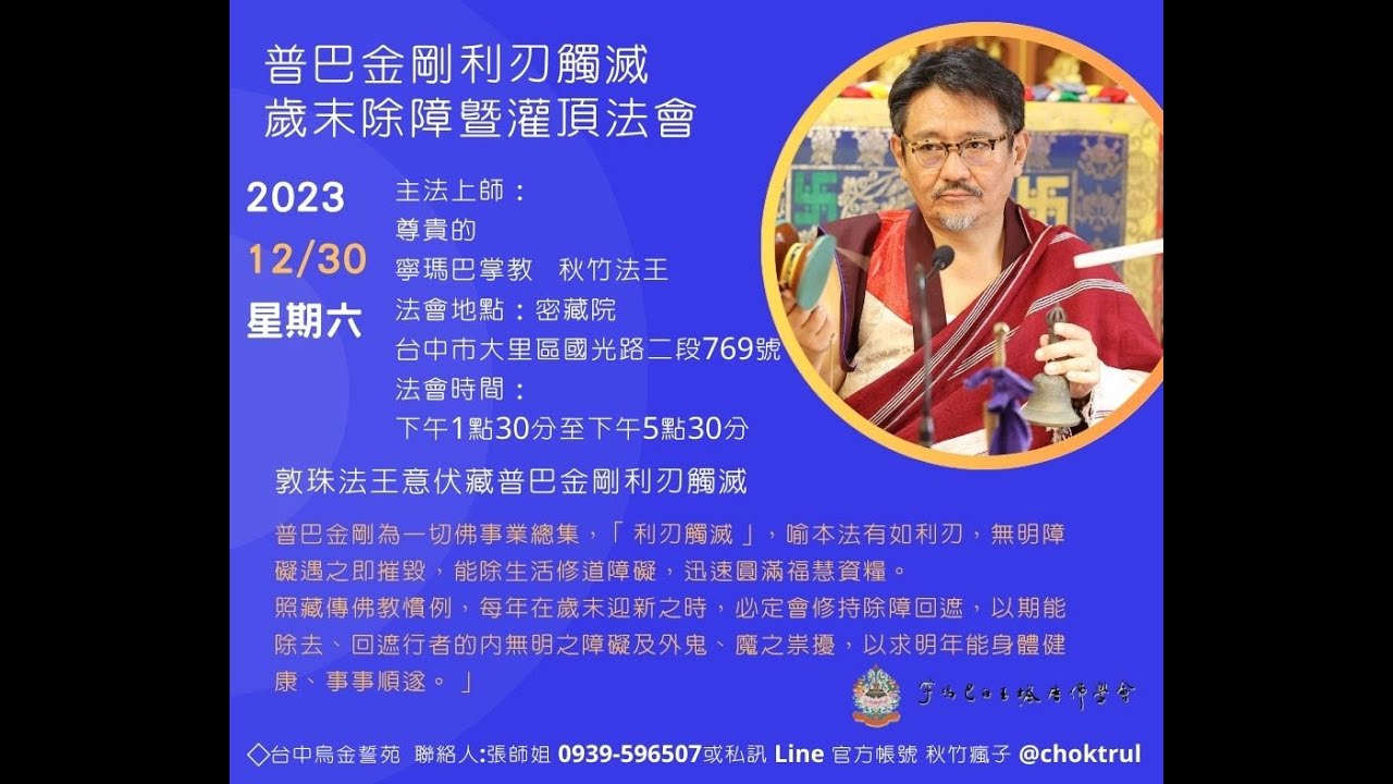 台中 普巴金剛利刃觸滅除障 暨 灌頂法會
