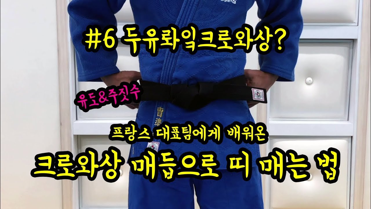 [한판TV] 유도 주짓수 필수 영상! 띠 매는 법(크로아상ver) how to belt for Judo & Jiujitsu. ENG SUB!!, 금방끝나요 따끔 선인장 (복면가왕)
