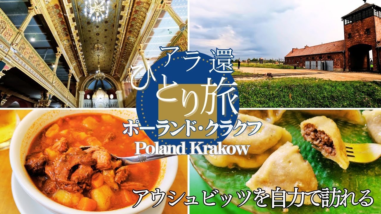 【ポーランド】クラクフ/アウシュビッツを自力でリーズナブルに訪れる！古都は魅力満載