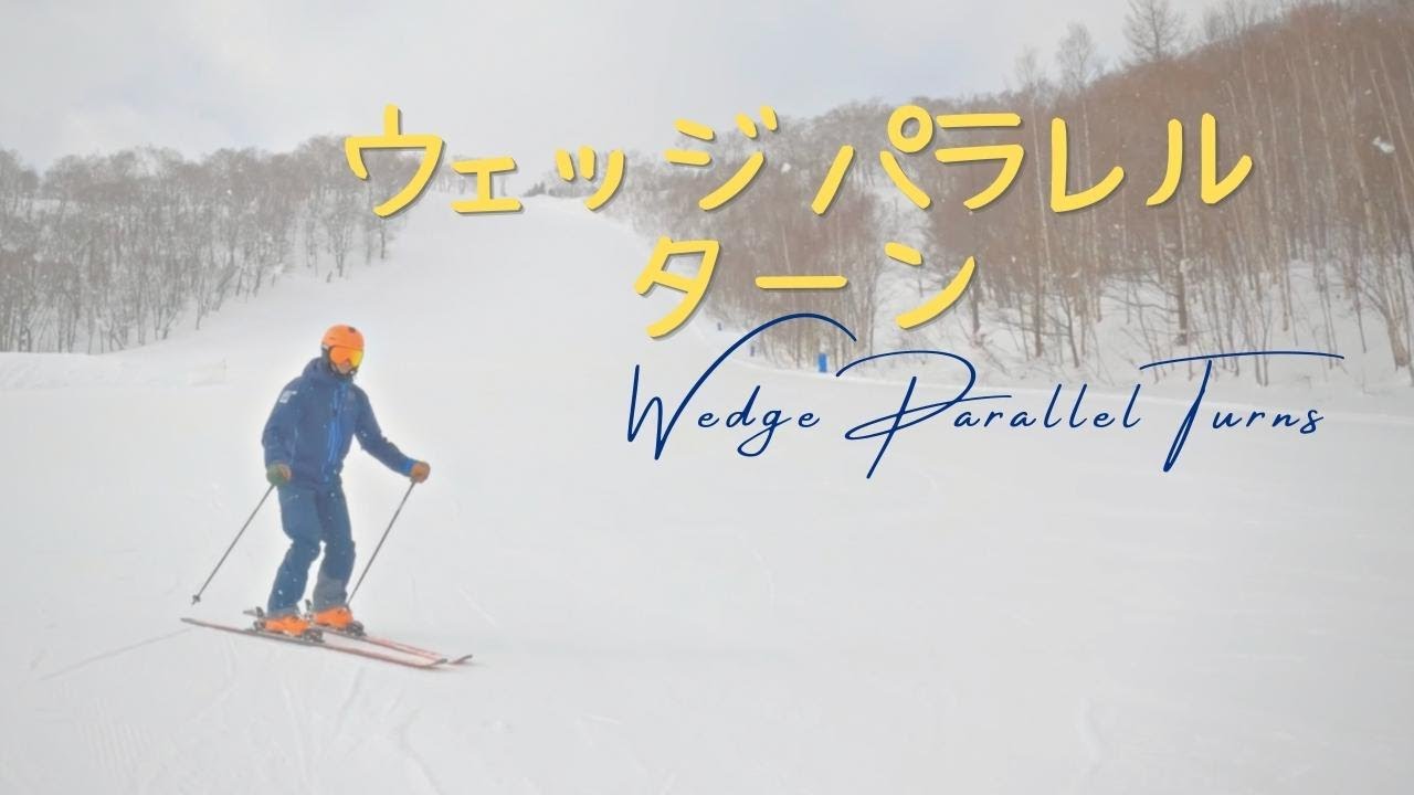 【スキーは物理】ハの字からパラレルへ導く為のスキー理論