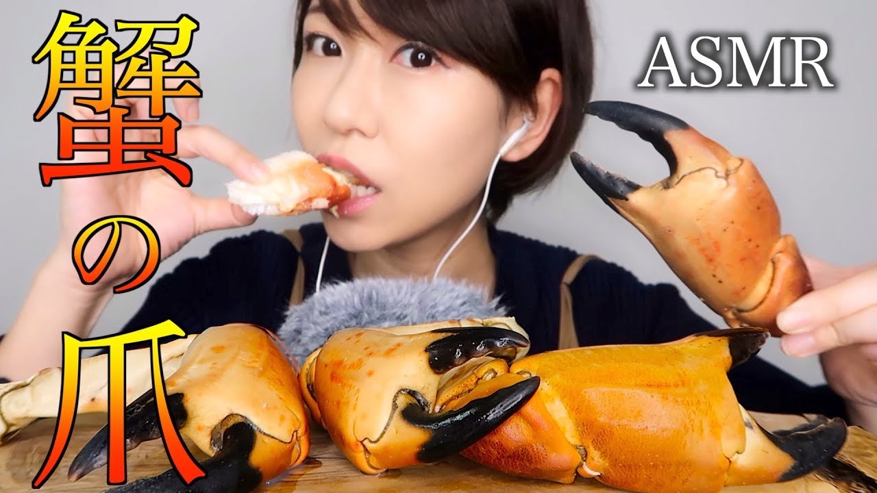 【ASMR】カニの爪の身を食べる音