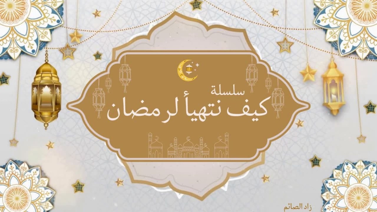 كيف لا يضيع رمضان؟ الطريقة التي تحافظ بها على روح الشهر حتى النهاية