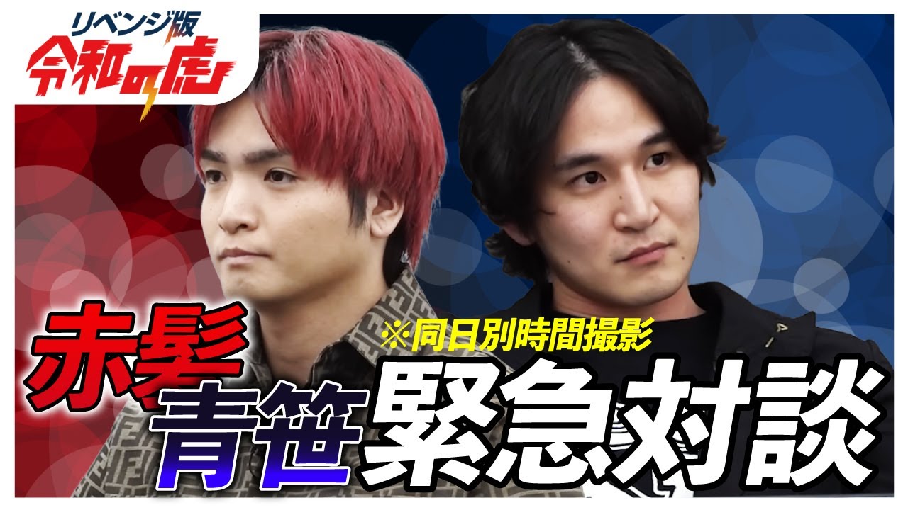 赤髪社長＆青笹社長緊急対談【進撃の赤髪】[16人目]リベンジ版令和の虎