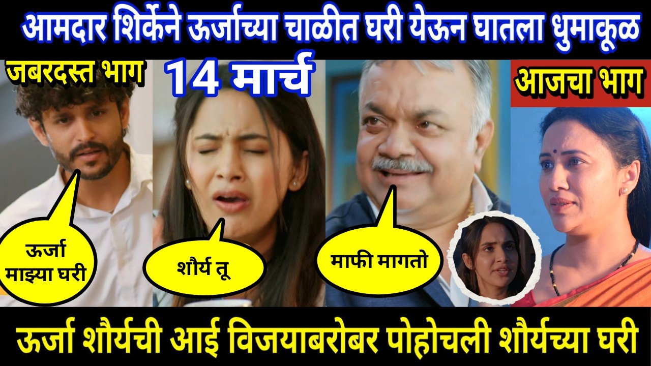 vachan dile tu mala today episode review | आमदार शिर्केने ऊर्जाच्या चाळीत  घरी येऊन घातला धुमाकूळ