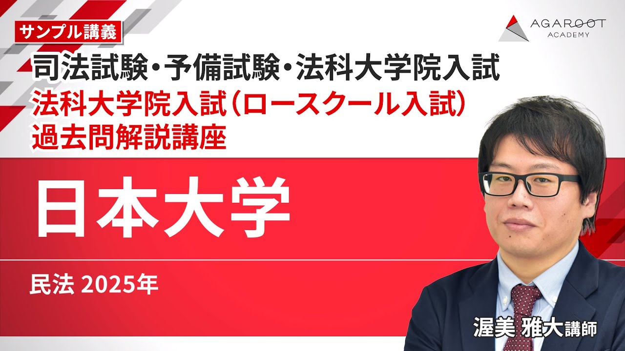 【司法試験・予備試験・法科大学院入試】法科大学院入試（ロースクール入試）過去問解説講座 サンプル講義「日本大学 民法 2025年」渥美 雅大講師｜通信予備校アガルート