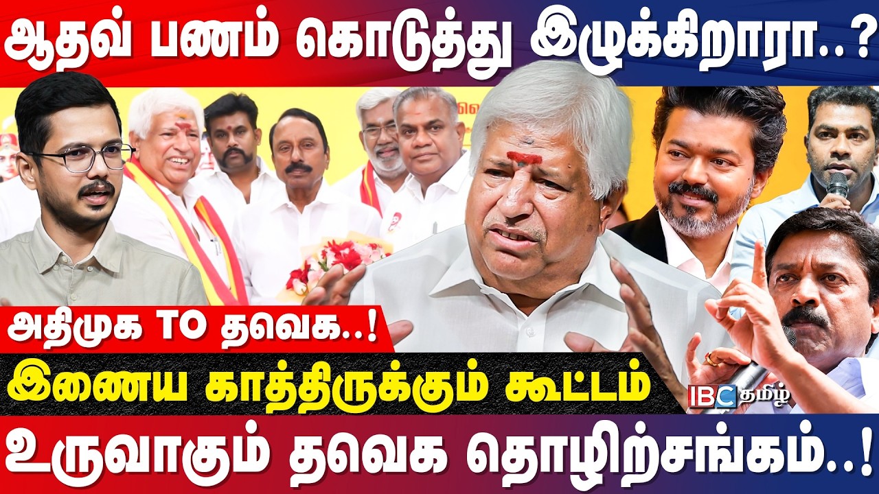 Operation அதிமுக&hellip;! பின்னணியில் யார்..? TVK | CM Vijay | Kamalakannan | Anna Trade Union | IBC Tamil