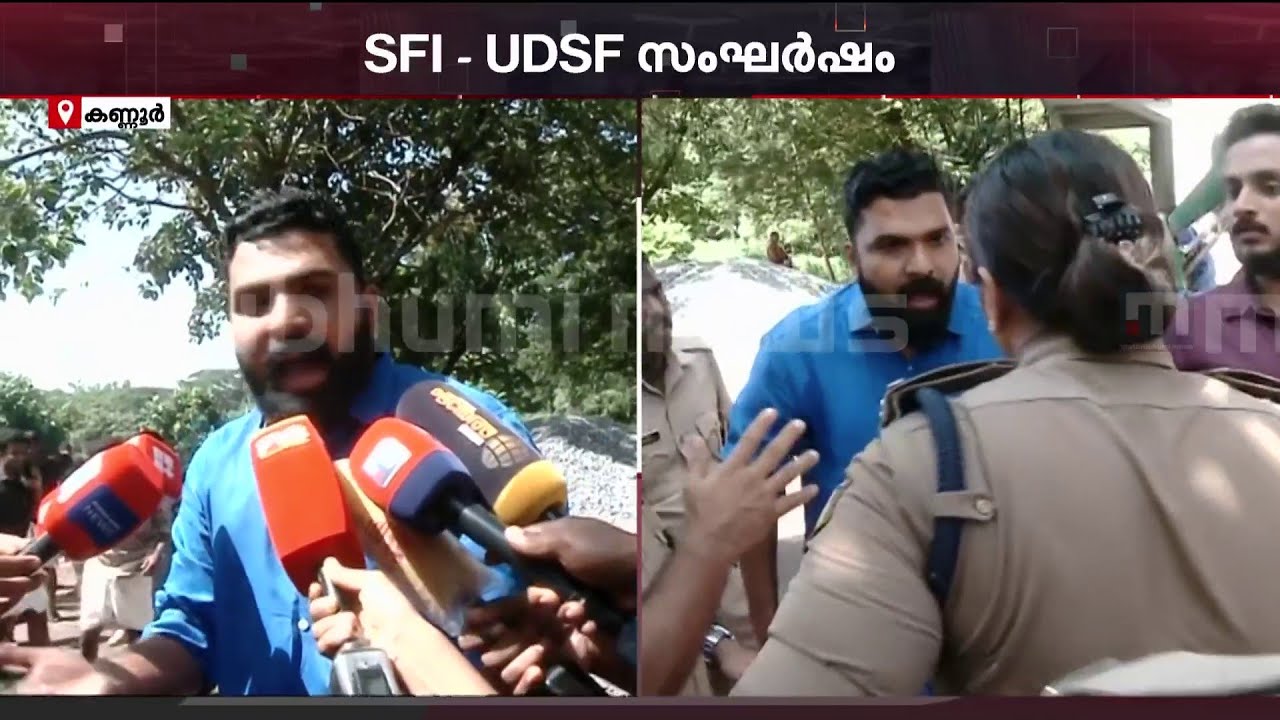 'പ്രശ്നമുണ്ടായാൽ SFI-ക്കാരെ തല്ലുകയാണ് പോലീസ് ചെയ്യുന്നത്, അങ്ങനെയാണോ ചെയ്യേണ്ടത്?' | Kannur