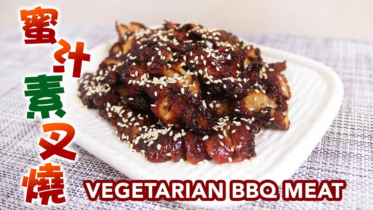 【素食菜】 蜜汁素叉燒 |  Vegetarian Barbecue Meat/ BBQ Pork/ Char Siew | 簡單零失敗