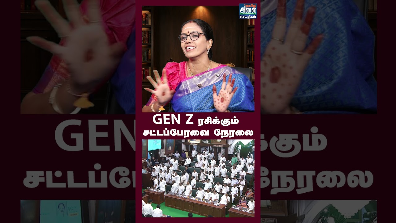 GEN Z ரசிக்கும் சட்டப்பேரவை நேரலை  | Sumathi Megavarnam | CM Vijay TN Assembly | TVK | GenZ