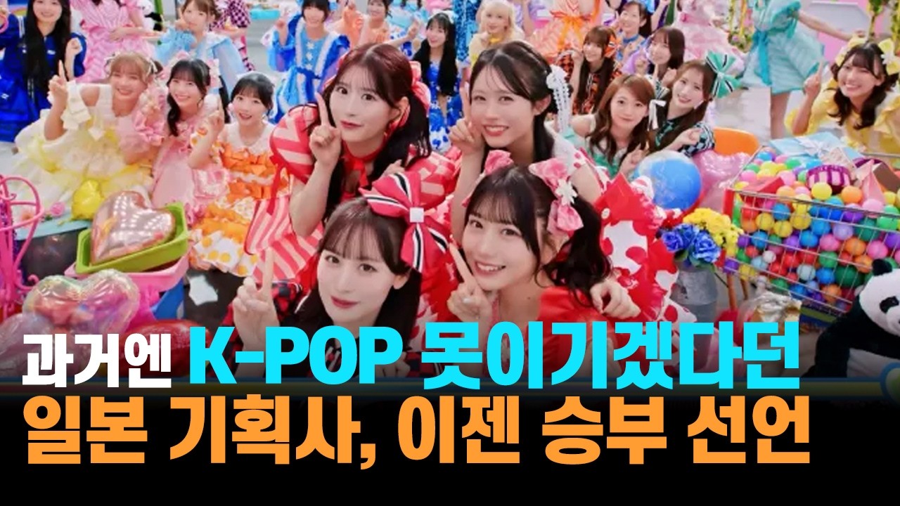 K-POP은 못이기겠다던 일본 기획사, 일본식 아이돌로 이기겠다 선언