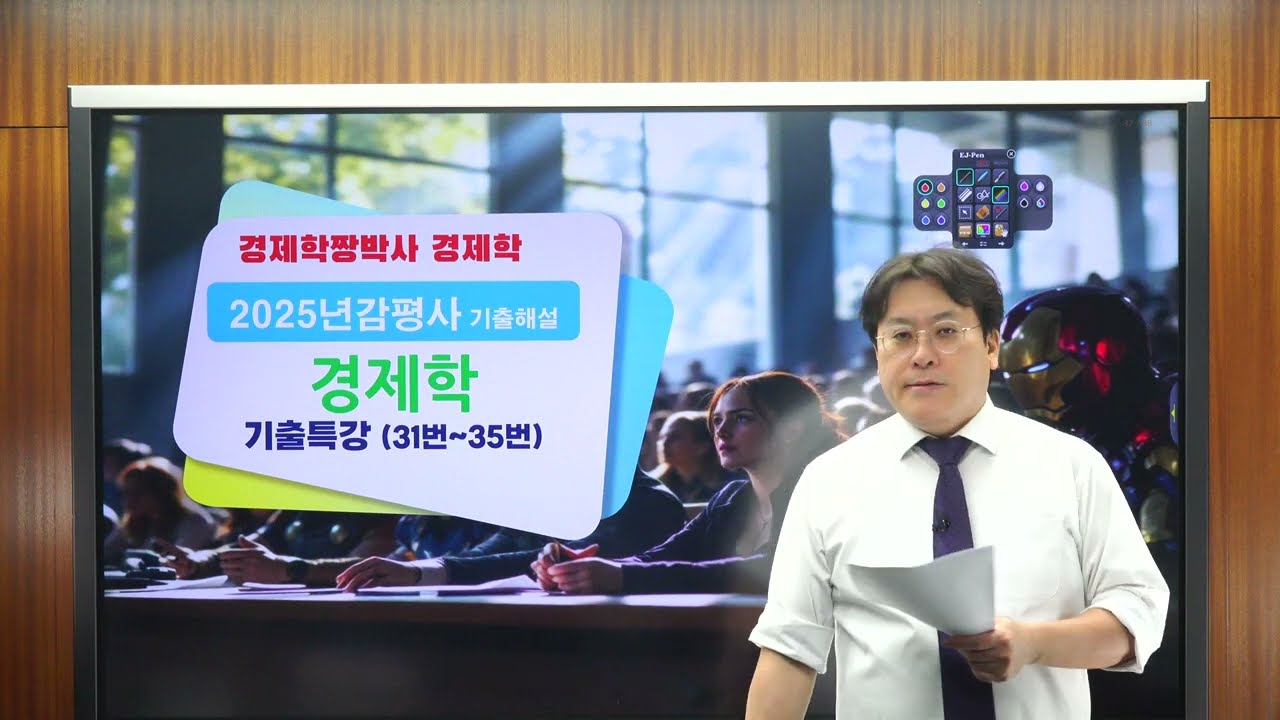 2025년 감평사경제학 기출문제 해설 (31번-35번)