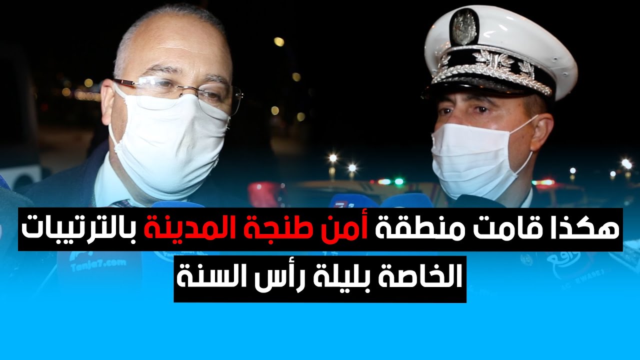 هكذا قامت منطقة أمن طنجة المدينة بالترتيبات الخاصة بليلة رأس السنة