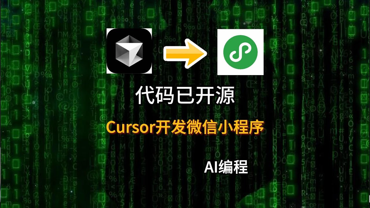 Cursor开发微信小程序 | 代码已开源 | AI编程