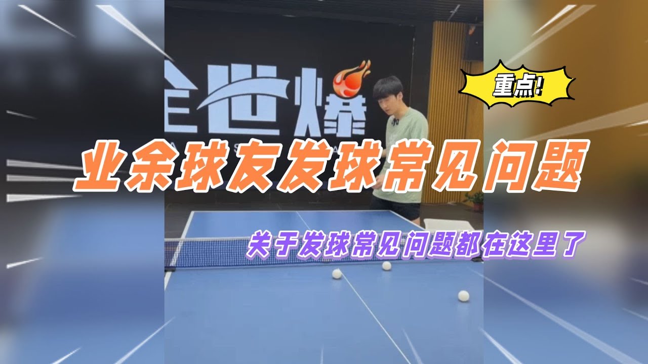 业余球友发球常见问题都在这里了！视频比较长慢慢看【English subtitle】