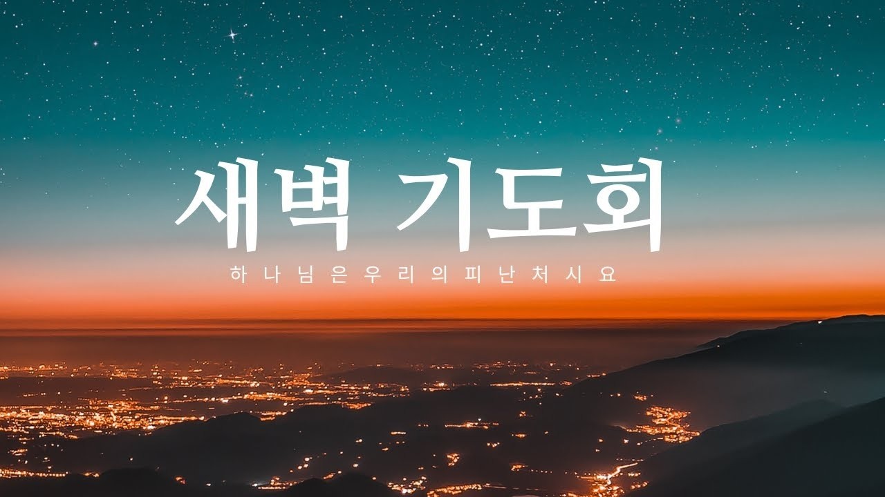 #동수원성결교회_2026년  2월 20일_새벽기도회_안디옥 교회(행 11:11-19) #송태헌목사