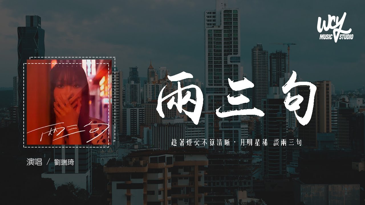 劉瑞琦 - 兩三句「趁著燈火不算清晰，月明星稀 談兩三句」(4k Video)【動態歌詞/pīn yīn gē cí】