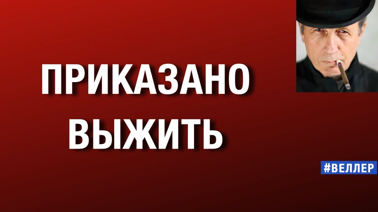 ПРИКАЗАНО  ВЫЖИТЬ: ЧУЖИЕ В ДОМЕ.  #веллер  15 11 2025