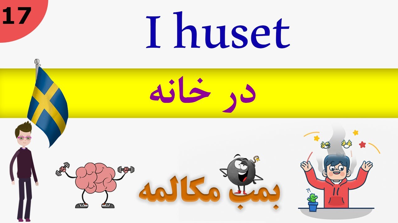 prata / tala Svenska (2019) : I huset : مکالمه زبان سوئدی
