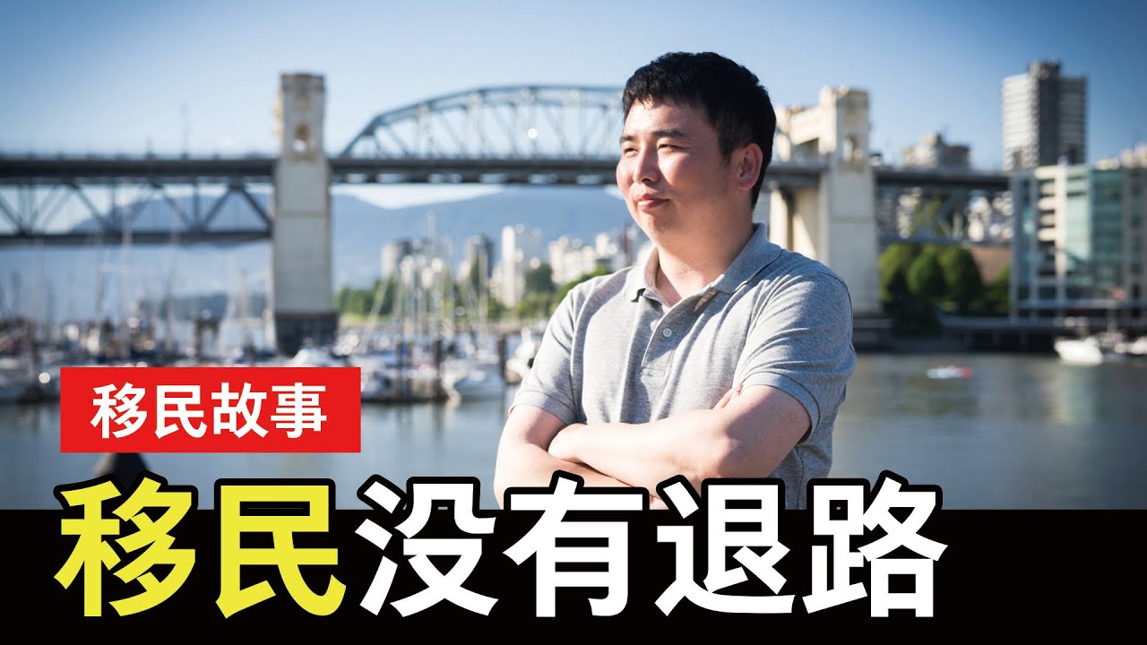 移民故事：铁了心要移民 他在加拿大打了20多份工【YOUZANG】