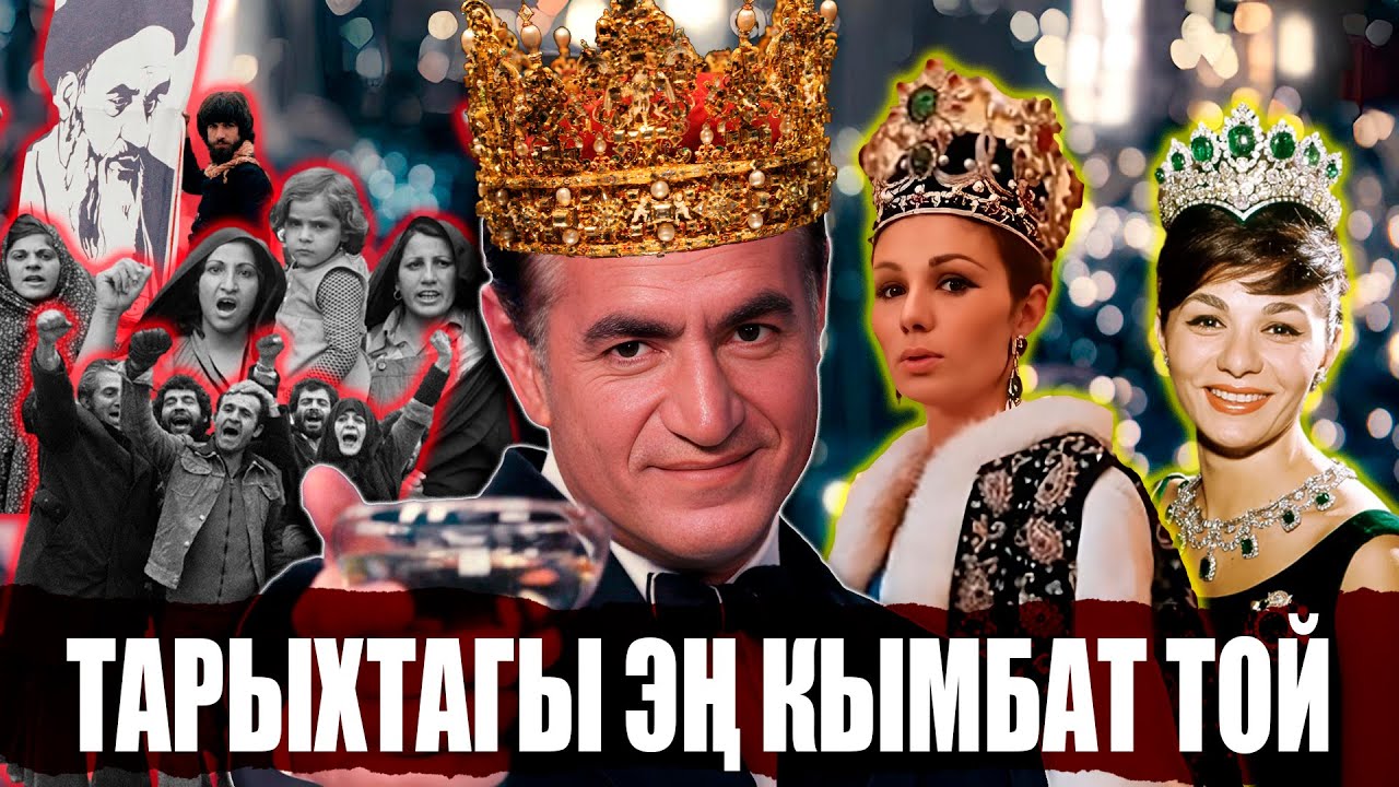 ЭЛ КЫЙНАЛЫП ТУРГАНДА МАЙРАМГА МИЛЛИОНДОРДУ КОРОТКОН ИРАН ШАХЫ