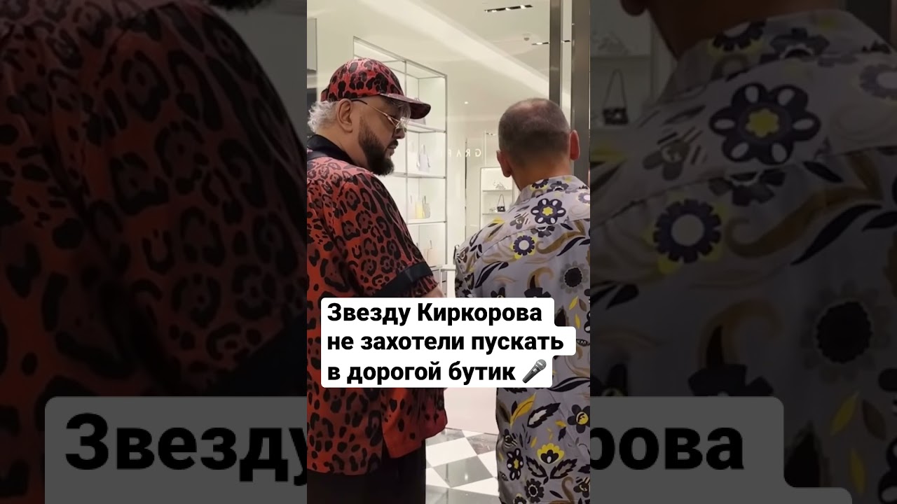 Звезду Киркорова не захотели пускать в дорогой бутик 🎤 #киркоров #россия #рекомендации