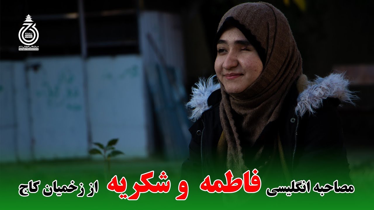 مصاحبه انگلیسی فاطمه امیری و شکریه رضایی از زخمیان حادثه کاج/ Interviews of Fatima & Shukris