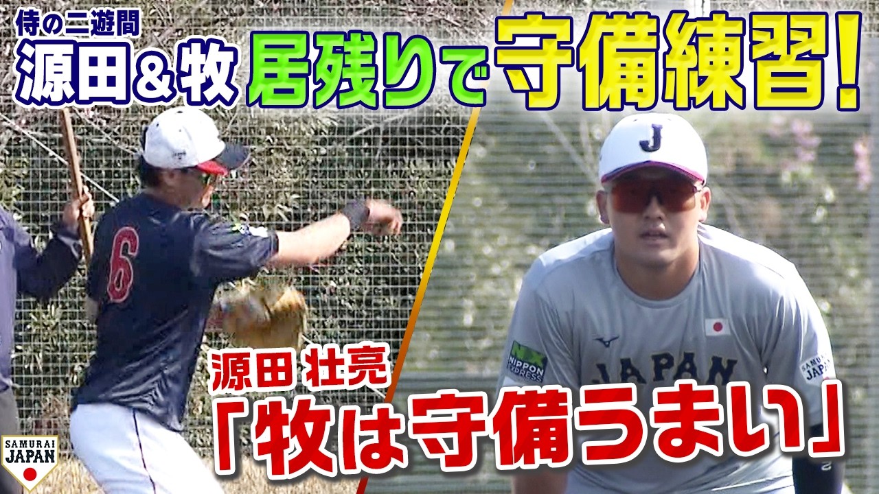 【侍の二遊間】源田と牧が居残りで守備練習！お互いの守備に拍手を送る姿も！／牧「見習うことばかり」／源田「牧は守備うまい」 #wbc #侍ジャパン #baseball