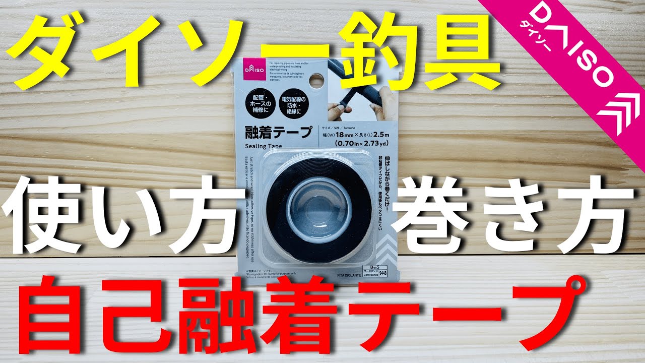 【ダイソー釣具】強靭なグリップ力を誇る魔法のテープ。融着テープの巻き方、使い方を紹介します。