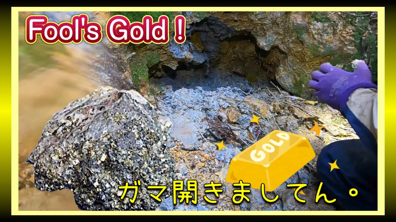 愚者の巣窟・黄鉄鉱のガマ開け　【鉱物採集】