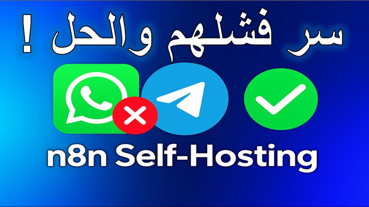 36 -- سر فشل WhatsAppو Telegram في n8n Self-Hosting – والـــحــــل!!!