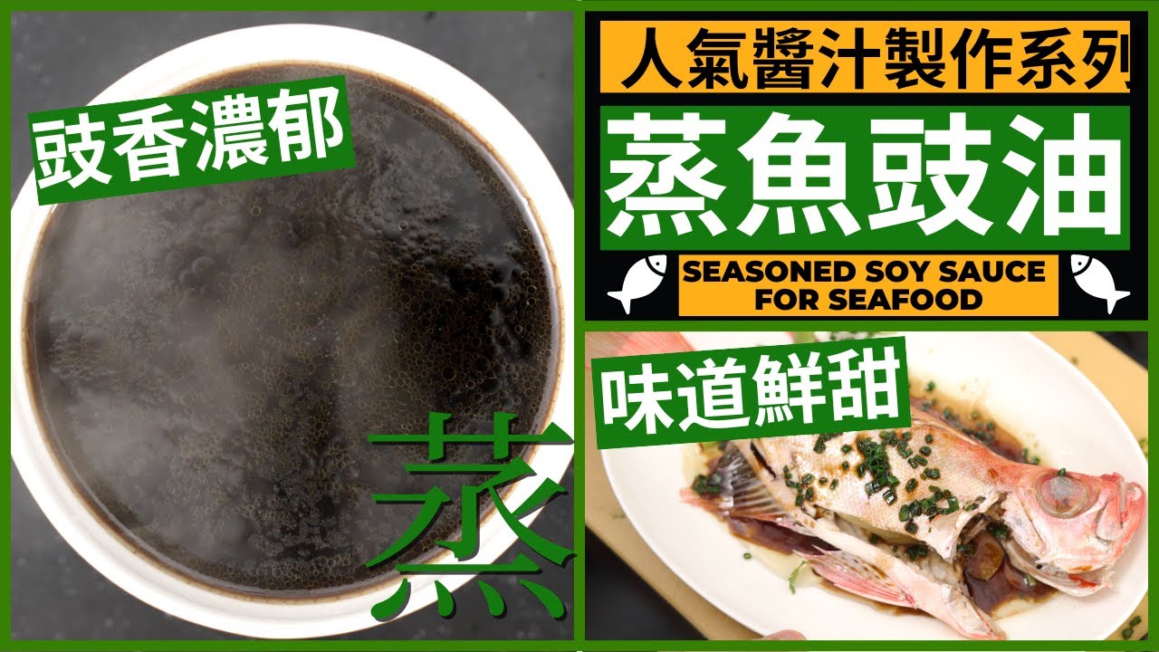 人氣醬汁系列【蒸魚豉油】做法 | 提鮮能手 蒸魚必備 | Chinese Seasoned Soy Sauce for Seafood