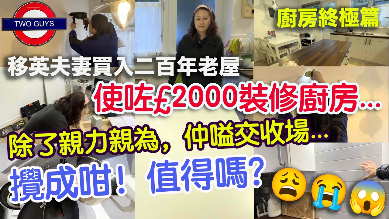 移英夫妻買入二百年老屋，使咗￡2000裝修廚房，親力親為卻嗌交收場...攪成咁！值得嗎？Two Guys廚房Room Tour/英式廚房改裝參考，價格大公開/裝修裝飾小貼士
