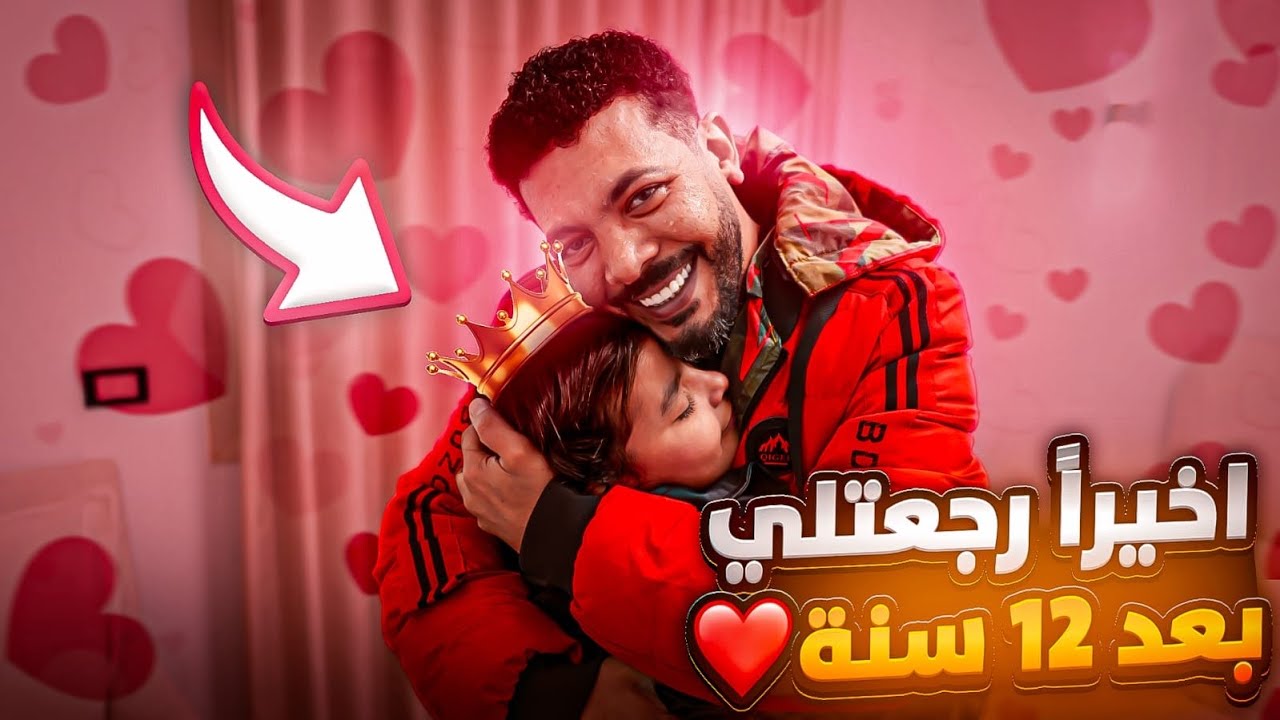 اخيراً بنتي في حضني بعد فراق 12 سنة 🫂🥺 